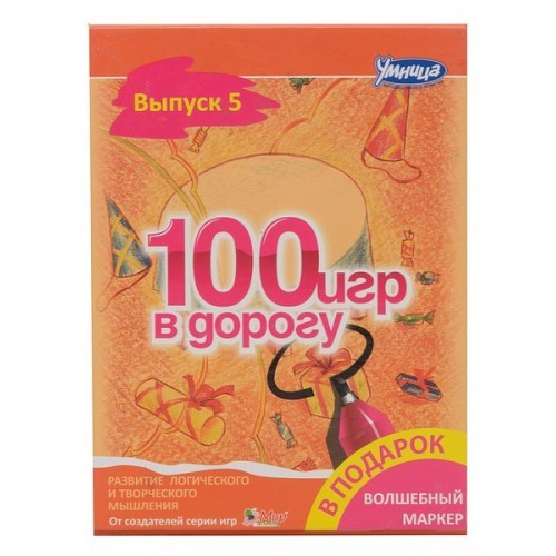 100 игр в дорогу. Оранжевый - Умница (2016)_0.jpg